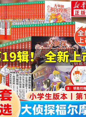 大侦探福尔摩斯探案集小学生版