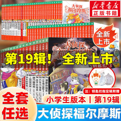 大侦探福尔摩斯探案集小学生版