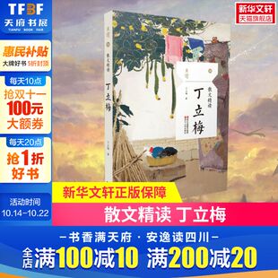 散文精读 烫金内封签名 名家名篇典藏现当代散文随笔精选60余篇作品 书籍新华书店旗舰店浙江人民出版 丁立梅 正版 社 彩插老照片