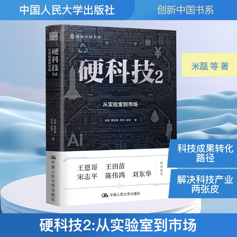 硬科技 2 从实验室到市场 米磊 等 正版书籍 新华书店旗舰店文轩官网 中国人民大学出版社