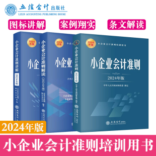 2024年版 小企业会计准则解读 新华文轩 书籍 立信会计出版 社 三本套 正版 本书编委会 新华书店旗舰店文轩官网