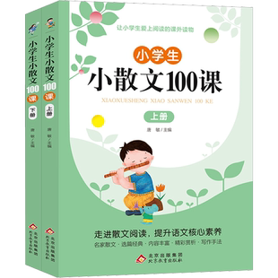 【上下2册】新版小学生小古文100课小散文100课 扫码音频阅读一二三四五六年级文言文阅读训练小古文一百篇优美句子积累课外阅读书