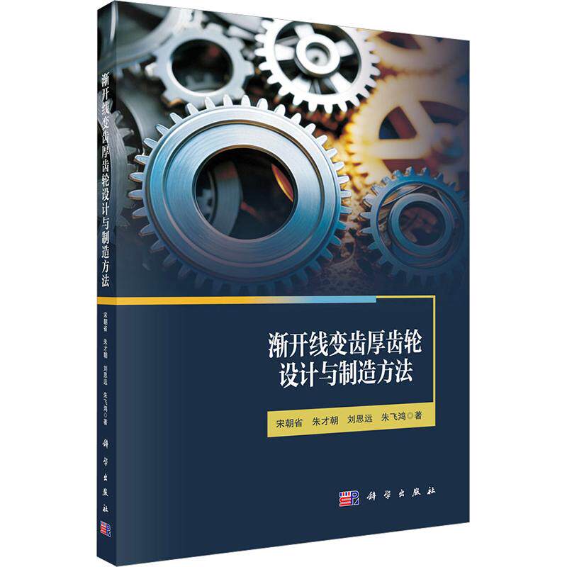渐开线变齿厚齿轮设计与制造方法 宋朝省 等 著 正版书籍 新华书店旗舰店文轩官网 科学出版社