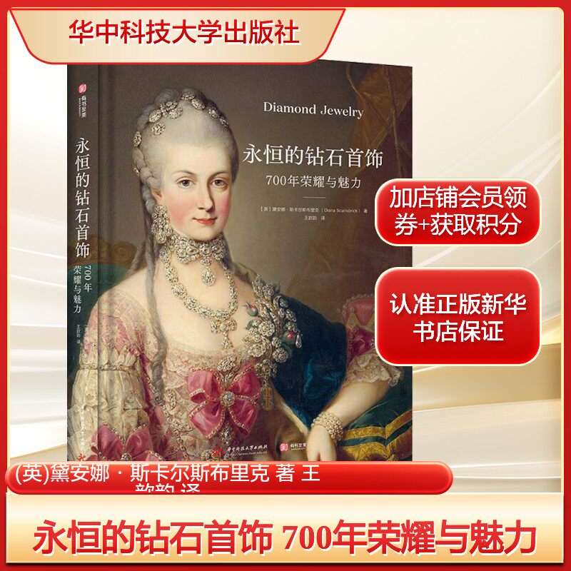 永恒的钻石首饰 700年荣耀与魅力(英)黛安娜·斯卡尔斯布里克 著 王歆韵 译古董、玉器、收藏艺术华中科技大学出版社