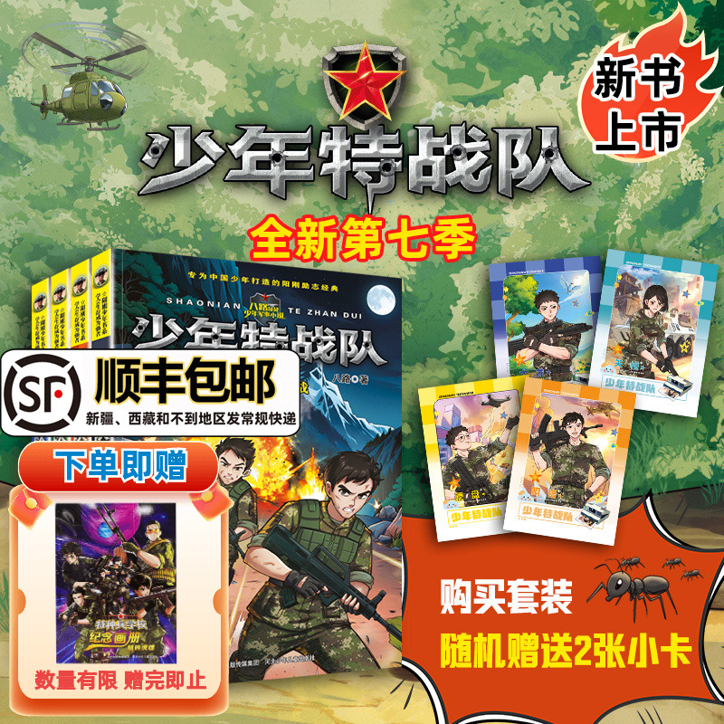 少年特战队第七季全套4册