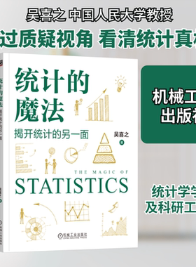 统计的魔法：揭开统计的另一面 吴喜之 著 机械工业出版社 正版书籍 新华书店旗舰店文轩官网