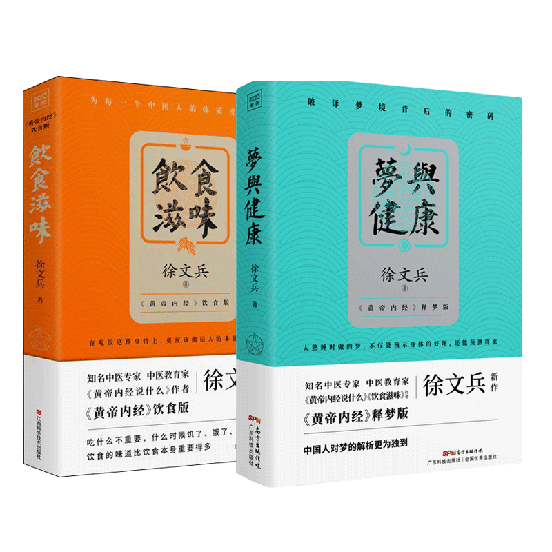 【官方正版】梦与健康+饮食滋味 中医专家徐文兵著 黄帝内经释梦版 生活健康养生书籍药膳营养食谱书生活食疗养生书 药膳健康书籍