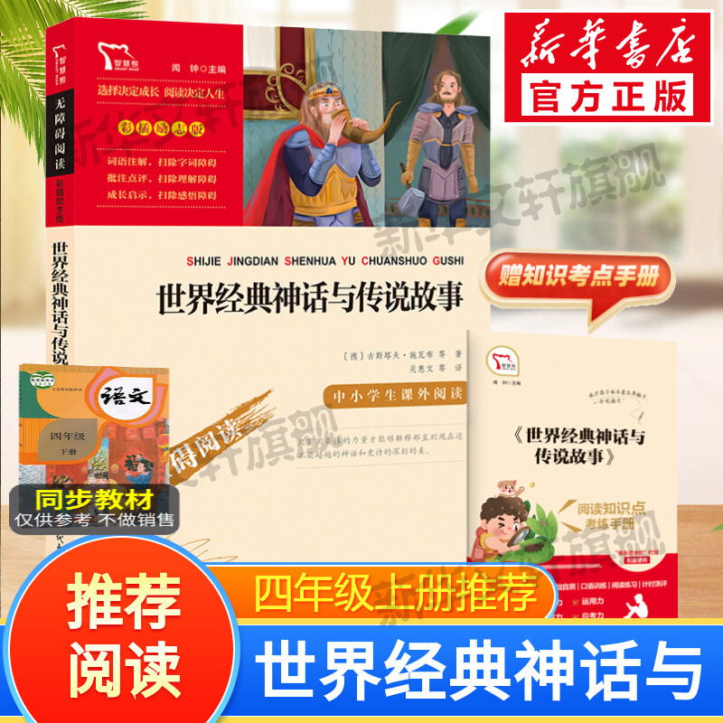 【新华文轩】世界经典神话与传说故事快乐读书吧4年级上册课外阅读书籍彩插励志版无障碍阅读 和大人一起读原著正版青少年儿童书籍