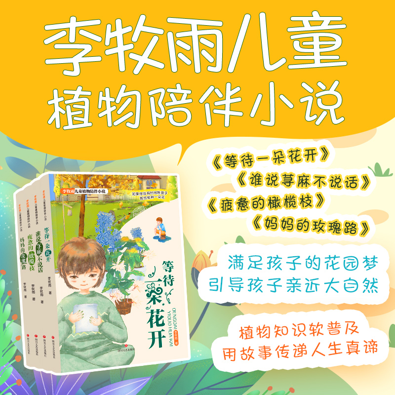李牧雨儿童植物陪伴小说全4册