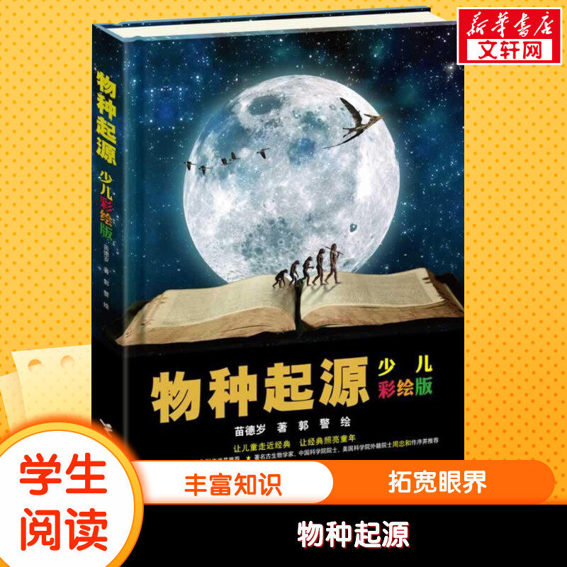 物种起源 少儿彩绘版达尔文生命进化论原版7-9-10-12-14岁少儿科普百科小学生课外推荐阅读自然科学生物学科启蒙读物书籍正版