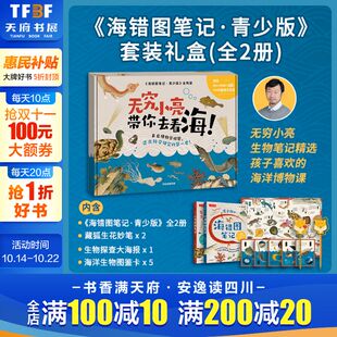 青少年版 拓展冷知识海洋生物百科海洋生物图谱正版 海错图笔记青少版 精美博物画作张辰亮无穷小亮科普课外读物 书籍 礼盒版
