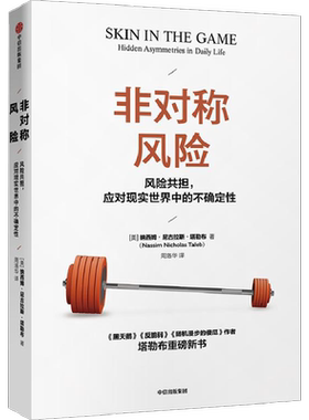【罗振宇推荐】非对称风险 黑天鹅反脆弱随机漫步的傻瓜作者塔勒布重磅新书吴晓求 经管探寻不确定性 新华文轩旗舰店 正版