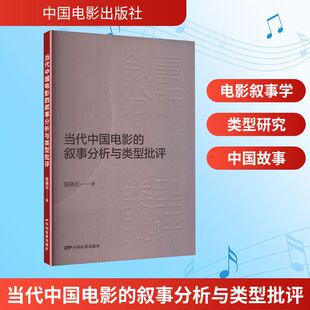 【新华文轩】当代中国电影的叙事分析与类型批评 陈晓云 著 正版书籍 新华书店旗舰店文轩官网 中国电影出版社