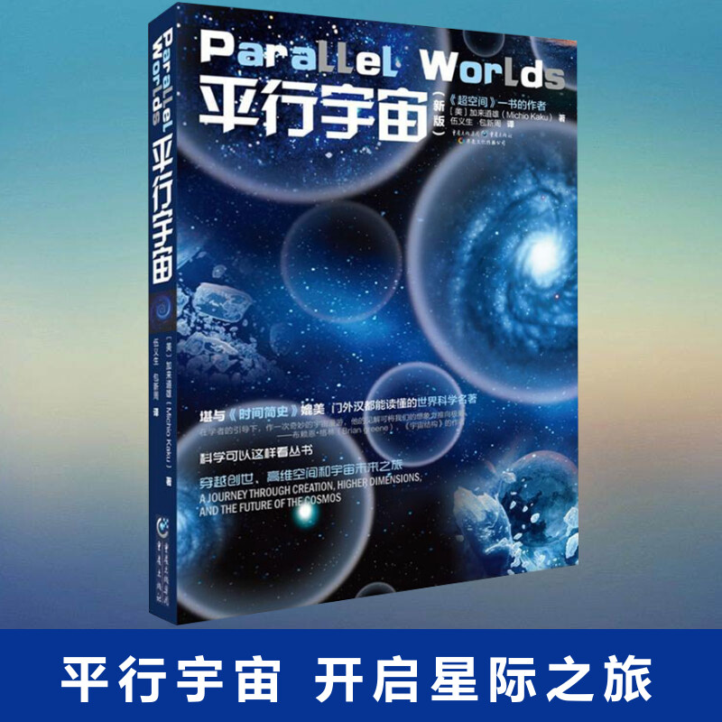 平行宇宙(新版)/科学可以这样看丛书 加来道雄 堪与《时间简史》媲美 超越时空平行的宇宙 自然科学 天文学概论 正版图片