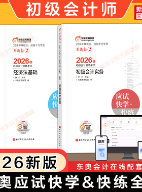 备考2027【东奥书课包】2026年初级会计师职称考试应试快学快练轻松过关二轻二原轻一1会计实务和经济法基础初快练习题库教材刷题