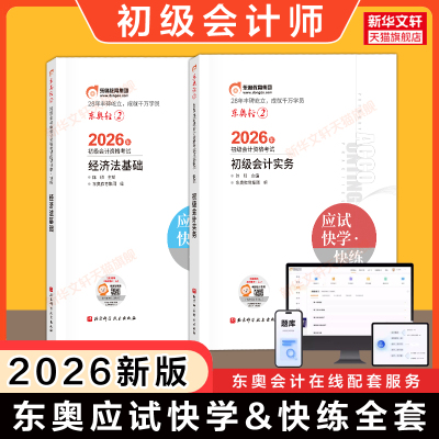 东奥会计初级职称轻松过关1