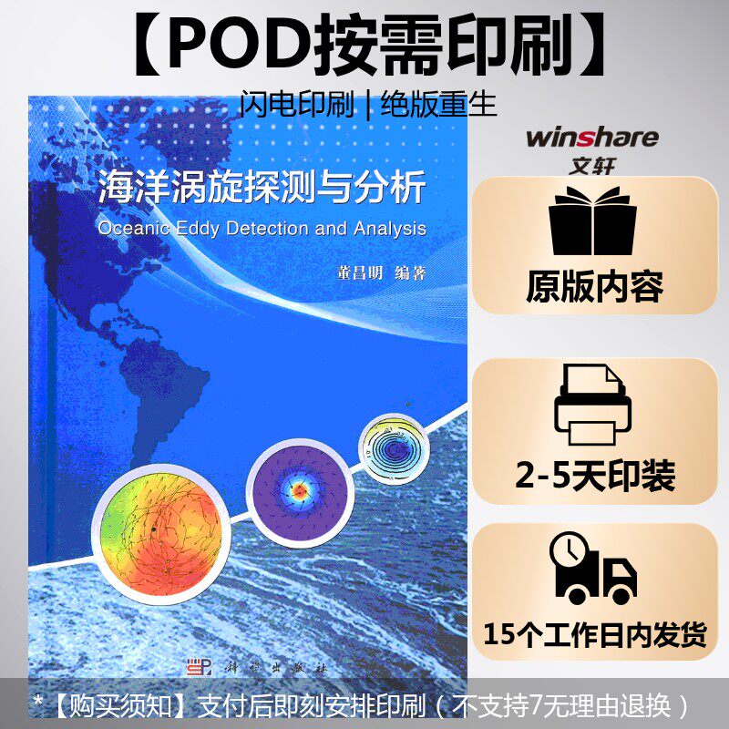 (按需印刷POD版)海洋涡旋探测与分析 董昌明 编著 正版书籍 新华书店旗舰店文轩官网 科学出版社