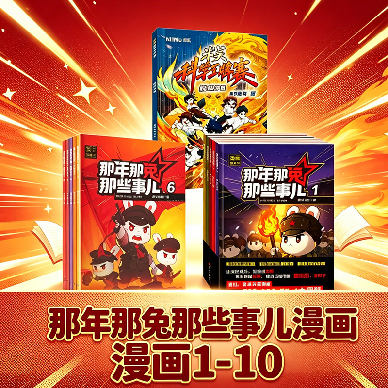 【新华文轩】那年那兔那些事儿漫画故事书1-10+校级争霸 逆光飞行 那兔漫画绘本实体书 热血知识类漫画 新华书店文轩旗舰店