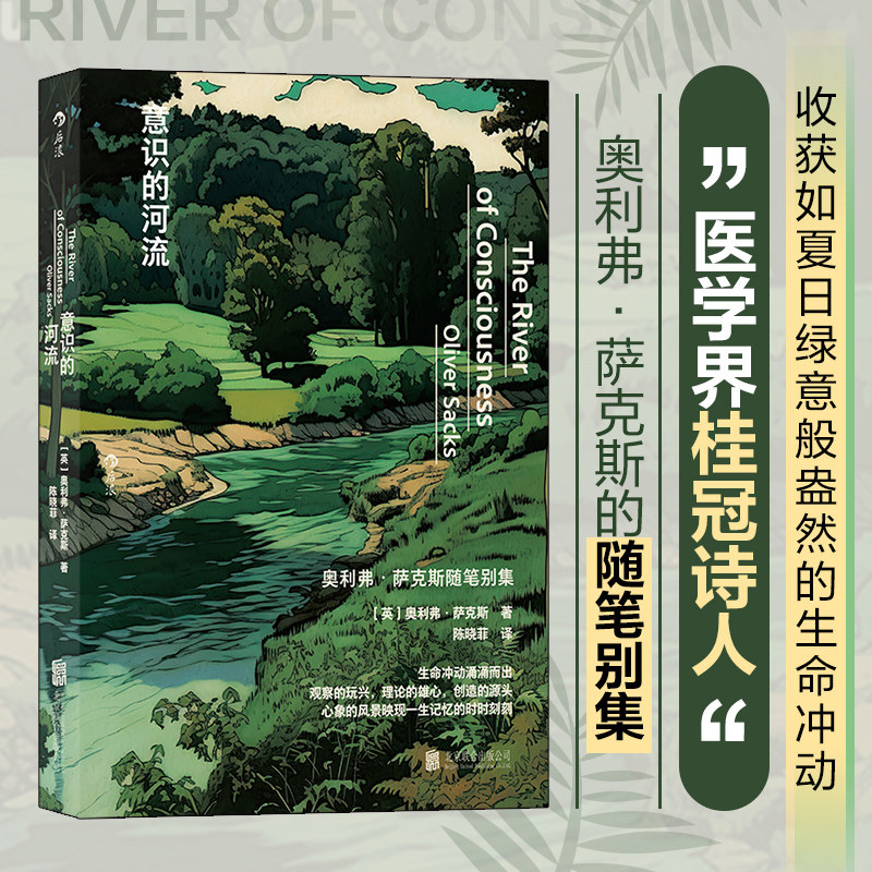 意识的河流 医学界的桂冠诗人奥利弗99萨克斯当现象被描述得越来越