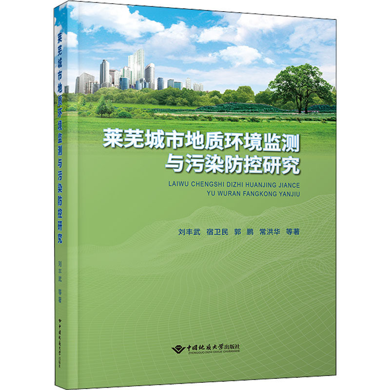 莱芜城市地质环境监测与污染防控研究 刘丰武 等 正版书籍 新华书店旗舰店文轩官网 中国地质大学出版社有限责任公司