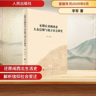人民出版 著 社 正版 新华书店旗舰店文轩官网 宋明以来闽西北大众信仰与地方社会研究 书籍 李军