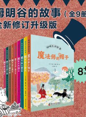 姆明谷的故事全套9册 魔法师的帽子国际安徒生奖作家托芙·扬松的经典儿童文学作品小学生课外读物童话故事书科学普及出版社