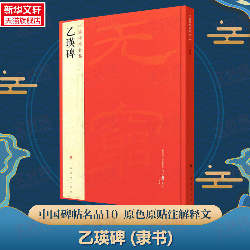 乙瑛碑 隶书中国碑帖名品10大红袍 石碑篆刻原色原贴注解释文上海书画官方正版收藏鉴赏书法临摹贴 软毛笔书法字帖 中国碑帖名品