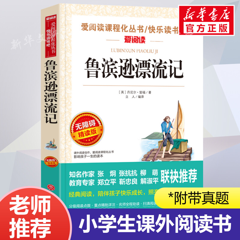 鲁滨逊漂流记无障碍精读版正版