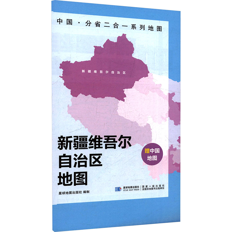 【新华文轩】2026版 中国&middot;分省二合一系列地图 新疆维吾尔自治区地图（袋装） 星球地图出版社 著