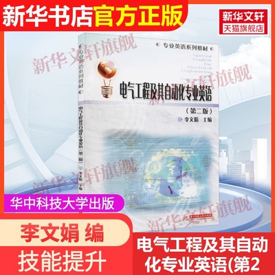【官方正版】电气工程及其自动化专业英语(第2版)华中科技大学出版社李文娟 编9787568056830教材练习题集辅导新华书店旗舰店文轩