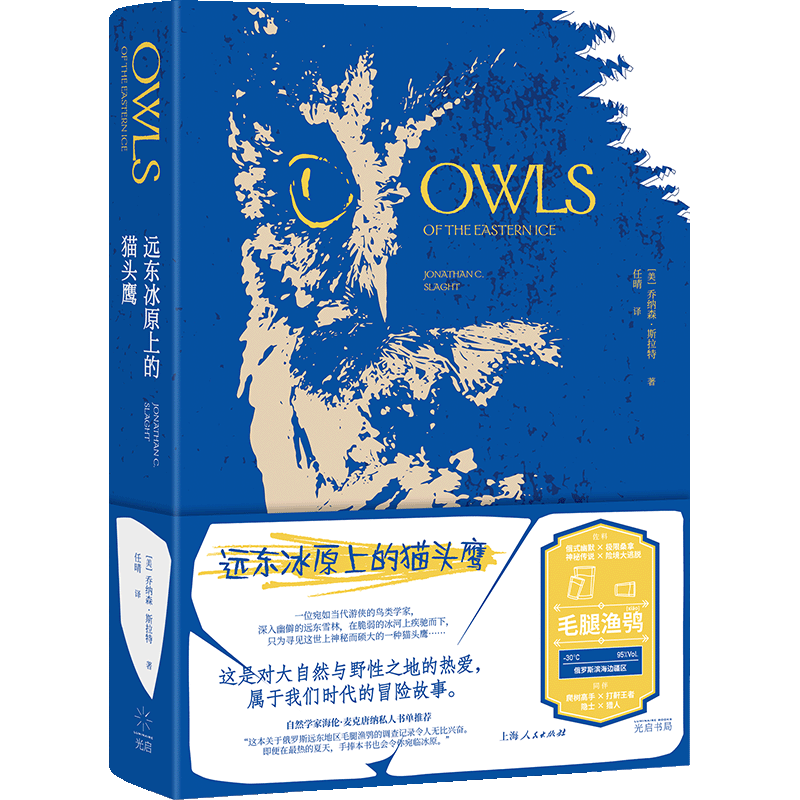 远东冰原上的猫头鹰(美)乔纳森·斯拉特 著 任晴 译生物科学专业科技光启书局新华文轩旗舰正版