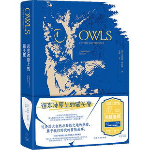 远东冰原上的猫头鹰(美)乔纳森·斯拉特 著 任晴 译生物科学专业科技光启书局新华文轩旗舰正版