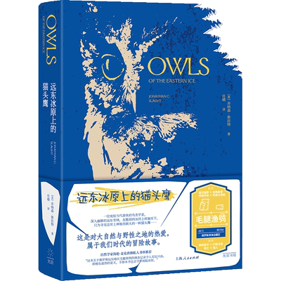 远东冰原上的猫头鹰(美)乔纳森·斯拉特 著 任晴 译生物科学专业科技光启书局新华文轩旗舰正版
