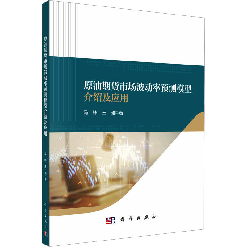 原油期货市场波动率预测模型介绍及应用 马锋,王璐 科学出版社 正版书籍 新华书店旗舰店文轩官网