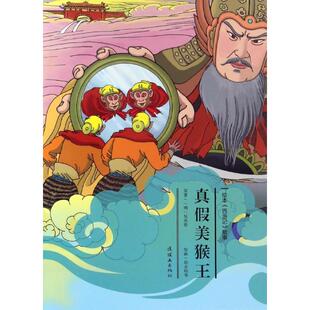 新华书店 8岁儿童绘本 父母与孩子 幼儿园小学生课外书籍阅读 真假美猴王 睡前亲子阅读 老师推荐