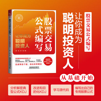 正版 股票交易公式编写 让你成为聪明投资人 领风 余裕 著 期货市场技术分析股票投资炒股入门股票交易实战技法股市趋势技术书