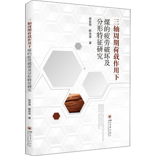 陈光波 正版 书籍 三轴周期荷载作用下煤 四川大学出版 段会强 新华书店旗舰店文轩官网 社 疲劳破坏及分形特征研究