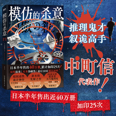 模仿的杀意 中町信著 日本超叙述性诡计神作 新本格先驱之作 四重反转 半个世纪前布下的诡计 至今依然在颠覆认知外国推理侦探小说