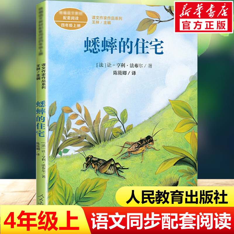 蟋蟀的住宅 法布尔著 四年级上册语文教材书课文作家作品系列 必小学生课外同步推荐阅读书经典儿童文学正版书籍人民教育出版社