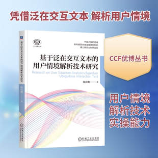 基于泛在交互文本的用户情境解析技术研究 陈震鹏 正版书籍 新华书店旗舰店文轩官网 机械工业出版社