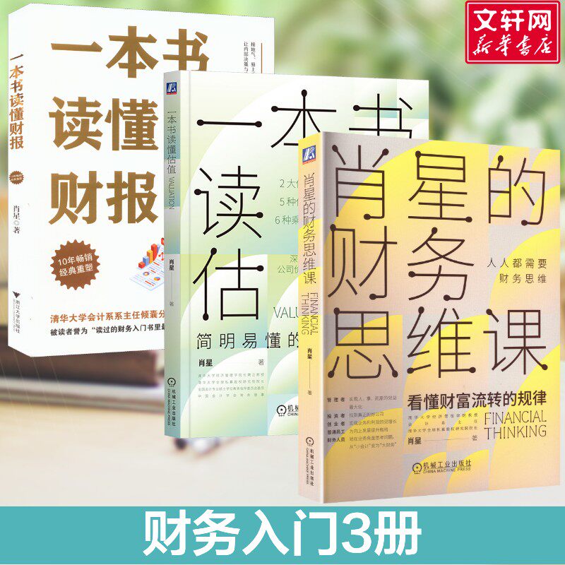 肖星的财务思维课+一本书读懂估值+一本书读懂财报 肖星 著 机械工业出版社等 正版书籍 新华书店旗舰店文轩官网