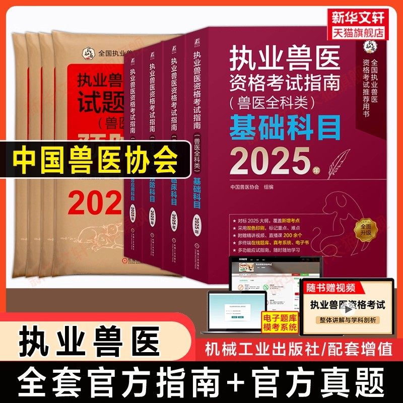备考2026【中国兽医协会】2025年执业兽医师资格考试官方教材指南历年真题试卷兽医全科类职业兽医资料书畜牧兽医专业习题题库正版,书籍/杂志/报纸,畜牧/养殖,淘宝优惠券,粉丝福利购,淘宝优惠卷
