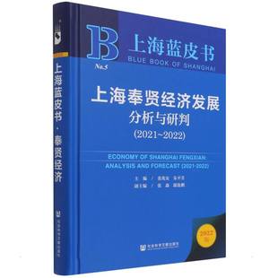 主编 2022 张兆安朱平芳副主编 张淼邸俊鹏 社 上海奉贤经济发展分析与研判 社会科学文献出版 2021