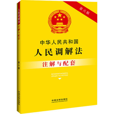 【新华文轩】中华人民共和国人民调解法注解与配套 第6版 中国法制出版社 正版书籍 新华书店旗舰店文轩官网