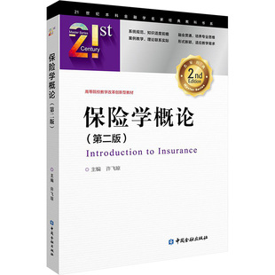 【新华文轩】保险学概论(第二版) 正版书籍 新华书店旗舰店文轩官网 中国金融出版社
