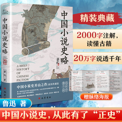 中国小说史略 鲁迅重要代表作 中国小说史开山之作 文学青年重点装备 民国国学大师胡适盛赞 现当代文学史古代文学回忆录 新华书店