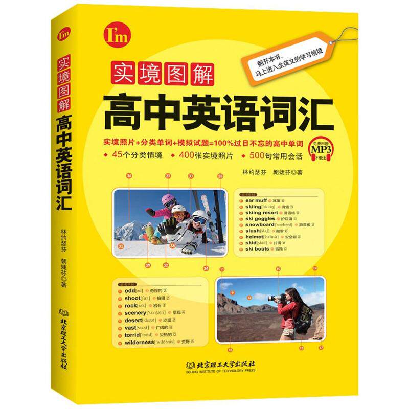实境图解高中英语词汇 林约瑟芬,朝婕芬著 初中高中必刷题 搭配学霸笔记教材帮五年中考三年模拟一本涂书衡水中学状元笔记中考满分