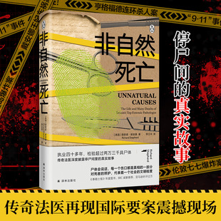 理查德谢泼德 执业40多年 传奇法医 泰晤士报BBC推荐 非自然死亡 停尸间里真实故事 侦探悬疑推理小说畅销书正版 夜光指纹书封