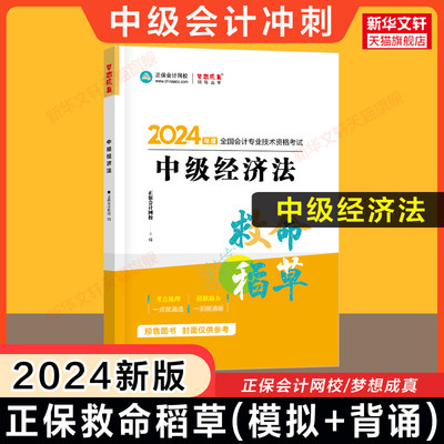 正保会计网校2024年中级经济法救命稻草 侯永斌中级会计职称中会考试中级会计师 可搭教材章节练习题库历年真题应试指南必刷550题