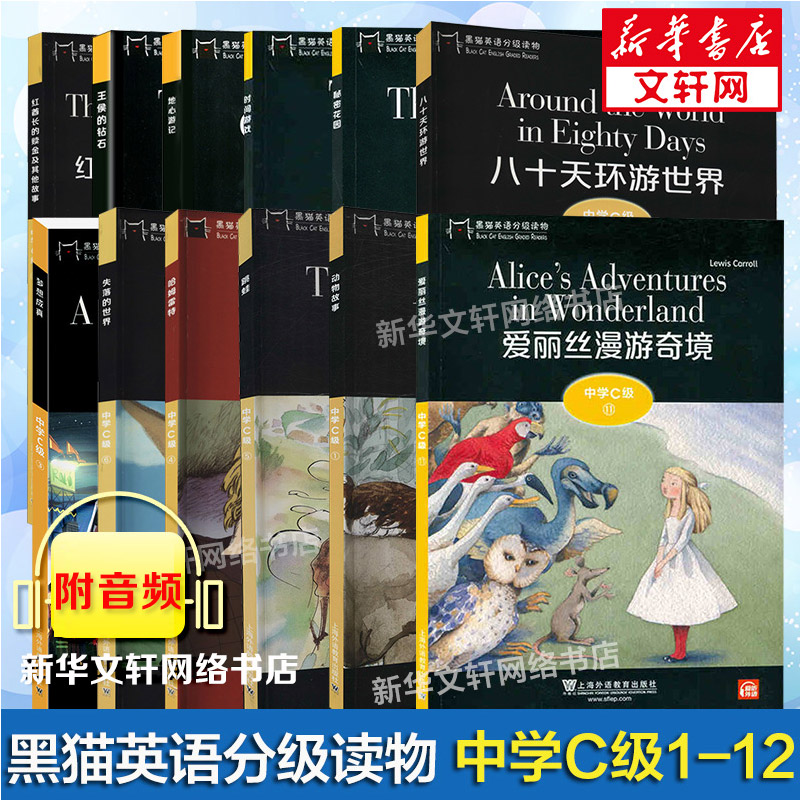 中学C级1-12】黑猫英语分级读物 中学C级1-12 秘密花园地心游记爱丽丝漫游奇境失落的世界时间游戏 上海外语教育出版社 初中英语阅